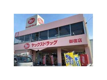 ヤックスドラッグ御宿店