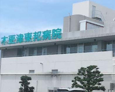 木更津東邦病院