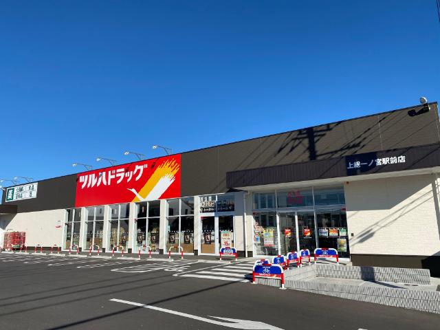 ツルハドラッグ上総一ノ宮駅前店