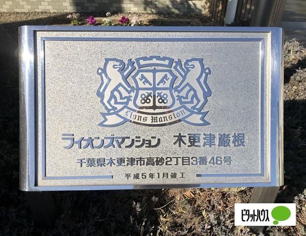 ライオンズマンション木更津巌根 物件画像