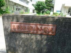 小学校