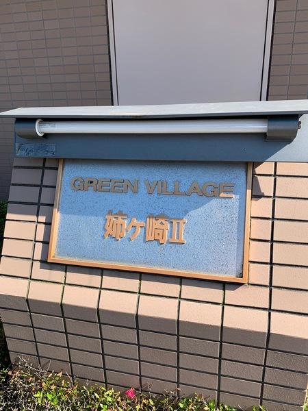 グリーンビレッジ姉ケ崎Ⅱ 外観