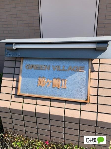 グリーンビレッジ姉ヶ崎２ 物件画像