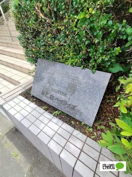 辰巳台ハイライズ その他
