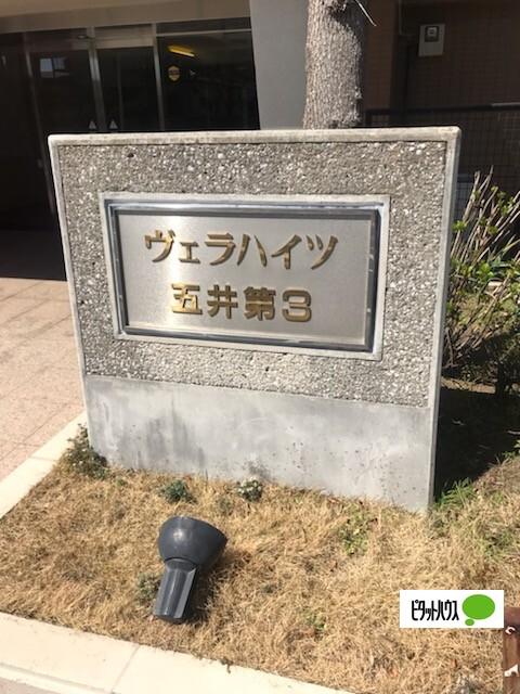 ヴェラハイツ五井第3 その他