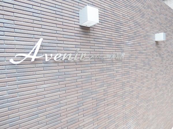 アベニール鷺洲 物件画像