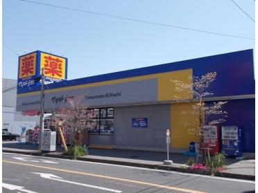 マツモトキヨシ市原松ヶ島店：270m