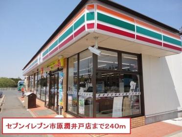 セブンイレブン市原潤井戸店：240m