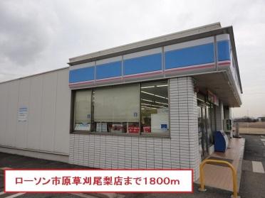 ローソン市原草刈尾梨店：1800m