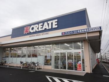 クリエイトＳＤ市原君塚店：130m