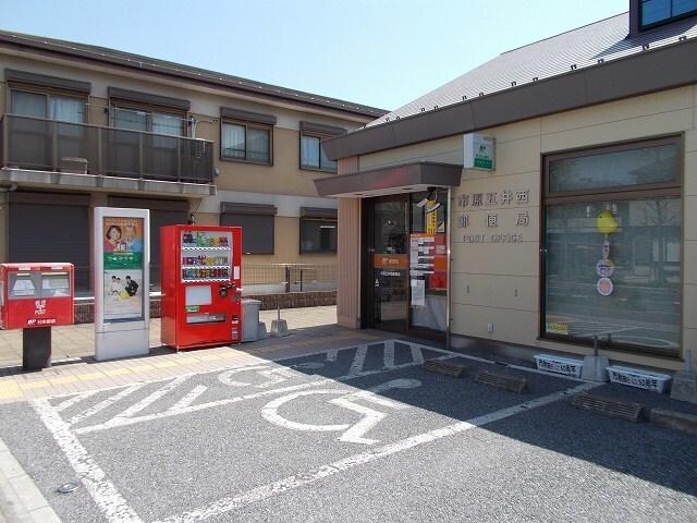 市原五井西郵便局：140m