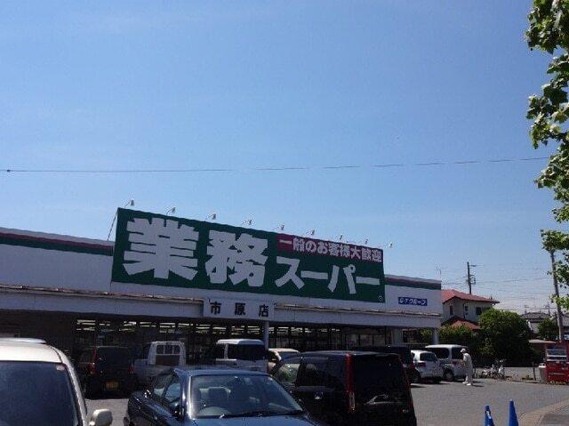 業務スーパー市原店：800m