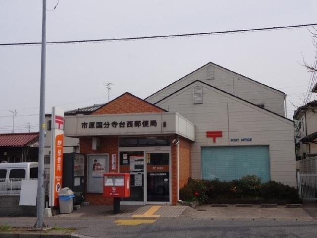 市原国分寺台西郵便局：150m