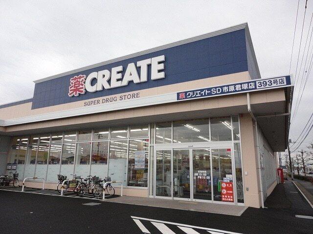 クリエイトＳＤ市原君塚店：1000m