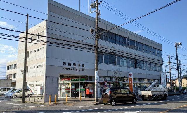 市原郵便局：450m