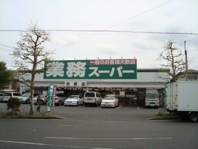 業務スーパー市原店：867m