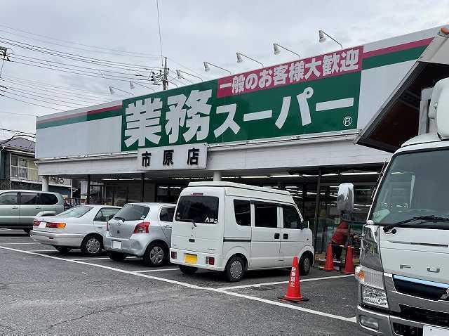 業務スーパー市原店：750m