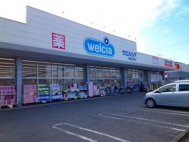 ウエルシア市原五井店：1100m