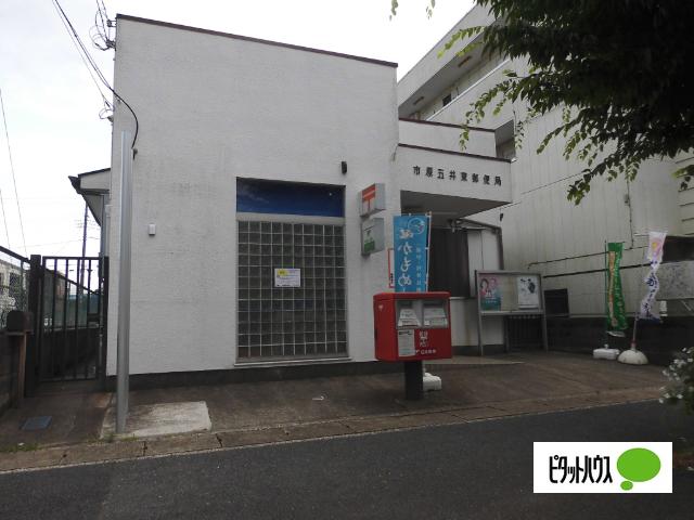 市原五井東郵便局：554m