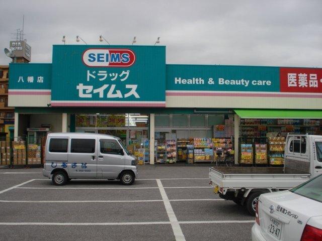 ドラッグセイムス八幡店：781m
