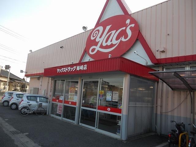 ヤックスドラッグ市原姉崎店：450m