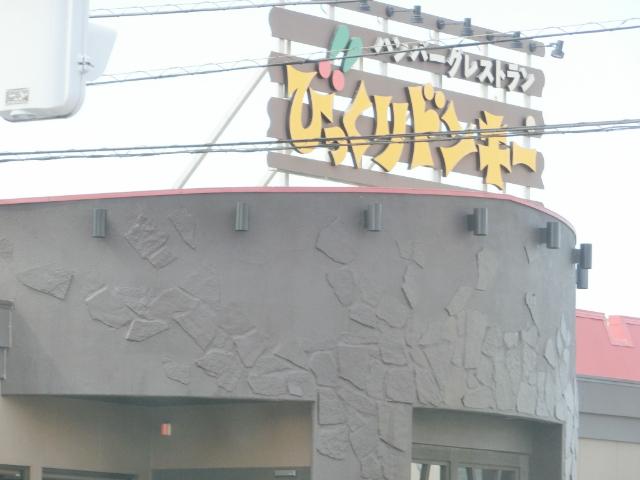 びっくりドンキー市原五井店：210m