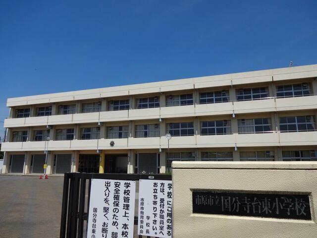 市原市立国分寺台東小学校：300m