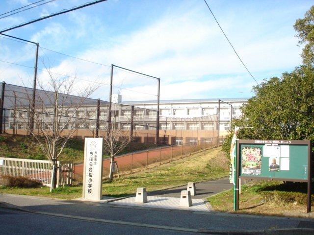 市原市立ちはら台桜小学校：880m