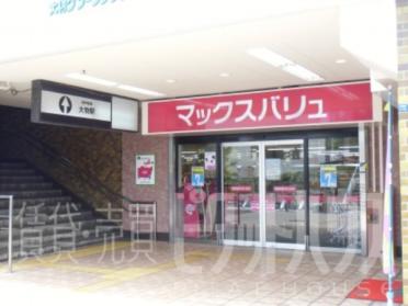 Maxvaluエクスプレス大物店：344m