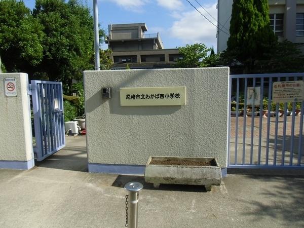 尼崎市立わかば西小学校：386m