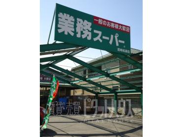 業務スーパー尼崎杭瀬店：1135m