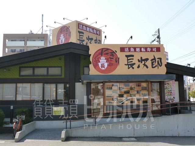 にぎり長次郎杭瀬店：424m