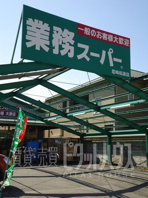 業務スーパー尼崎杭瀬店：1217m