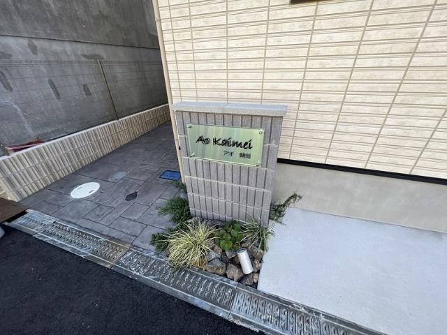 AO開明 物件画像