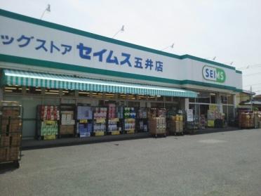 ドラッグセイムス五井店：750m