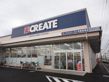 クリエイトＳＤ市原君塚店：300m