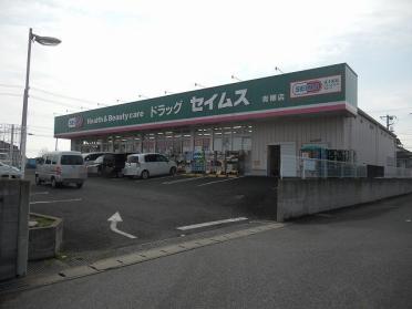 ドラッグセイムス青柳店：1600m