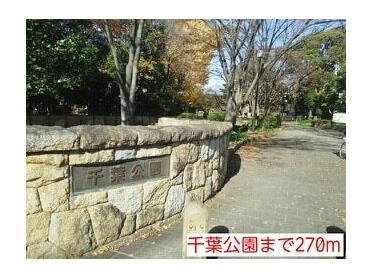 千葉公園：270m