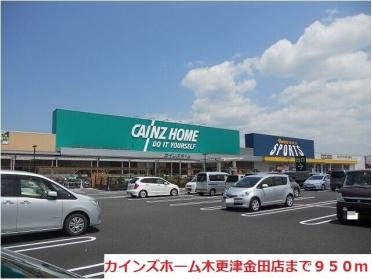 カインズホーム木更津金田店：950m