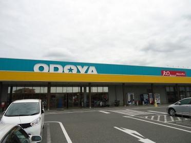 おどや羽鳥野店：700m