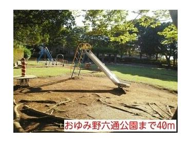 おゆみ野六通公園：40m