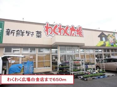 わくわく広場白金店：414m