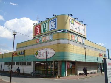 ザ・ダイソー千葉若葉店：1813m