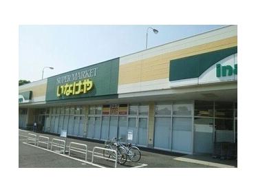 いなげや木更津請西店：650m