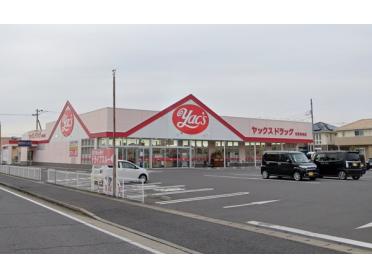 ヤックスドラッグ市原青柳店：412m