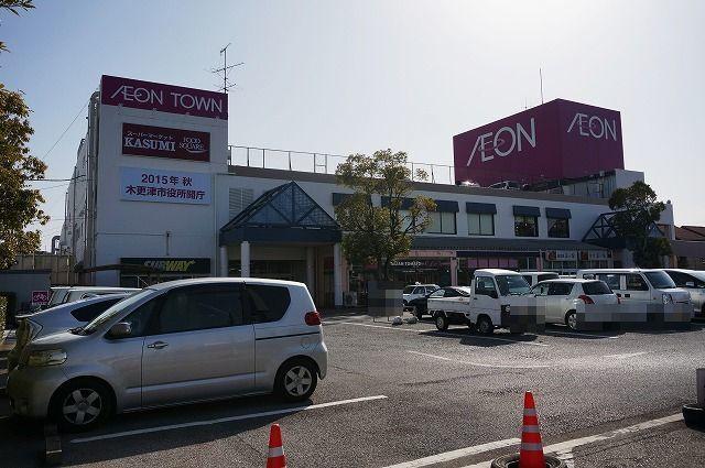 イオンタウン木更津朝日店：1700m