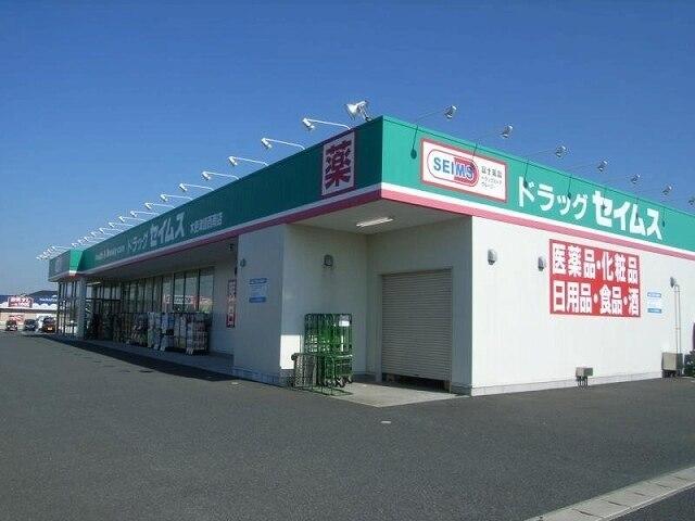 セイムス木更津請西南店：950m