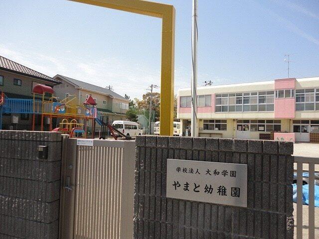 やまと幼稚園：1100m