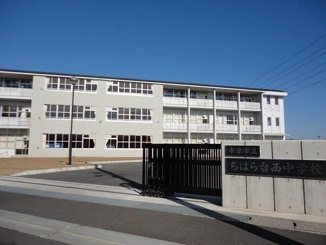 市原市立ちはら台西中学校：900m