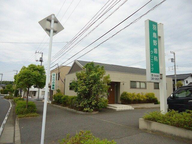 羽鳥野歯科クリニック：550m